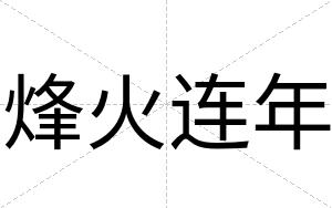 烽火连年