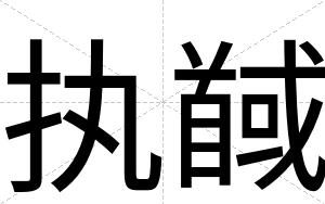执馘