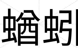 蝤蚓