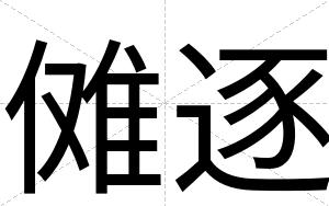 傩逐