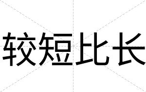 较短比长
