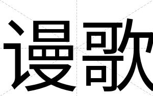 谩歌
