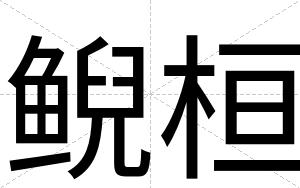 鲵桓