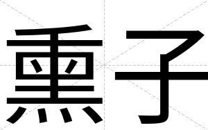 熏子
