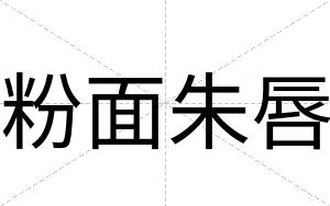 粉面朱唇