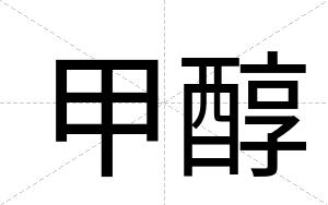 甲醇