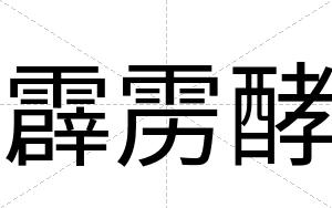 霹雳酵
