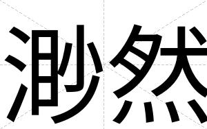 渺然