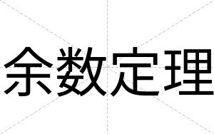 余数定理