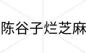 陈谷子烂芝麻