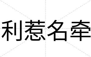 利惹名牵