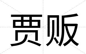 贾贩
