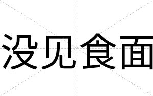 没见食面