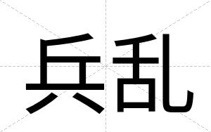 兵乱