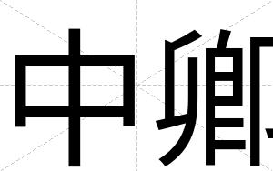 中卿
