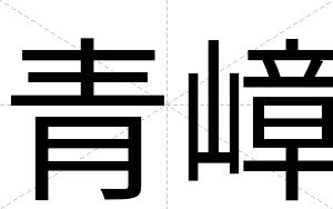 青嶂
