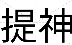 提神