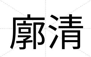 廓清