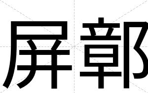 屏鄣