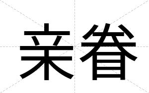 亲眷