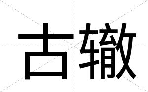 古辙