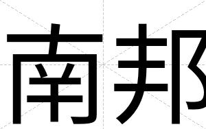 南邦