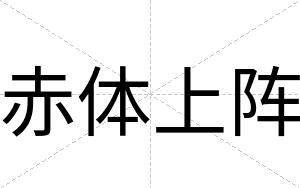 赤体上阵