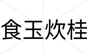 食玉炊桂