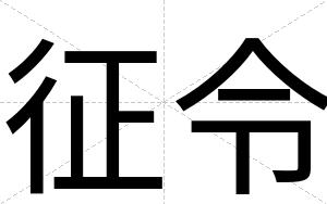 征令