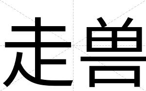 走兽