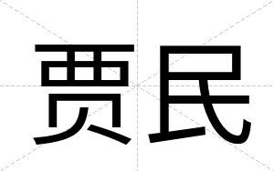 贾民