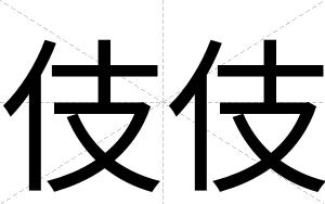伎伎