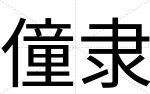 僮隶