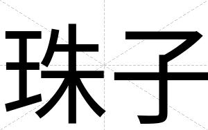 珠子