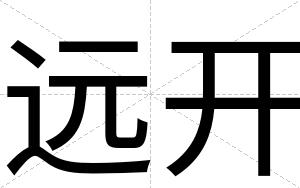 远开