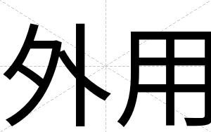 外用
