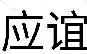 应谊