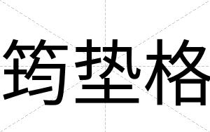 筠垫格