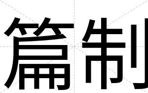 篇制