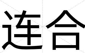 连合