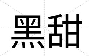 黑甜