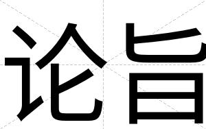 论旨