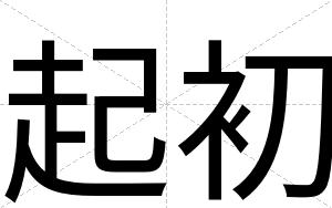 起初