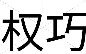 权巧