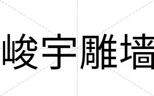 峻宇雕墙