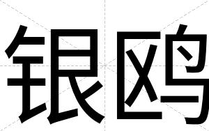 银鸥