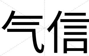气信