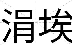 涓埃