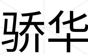骄华