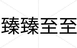 臻臻至至